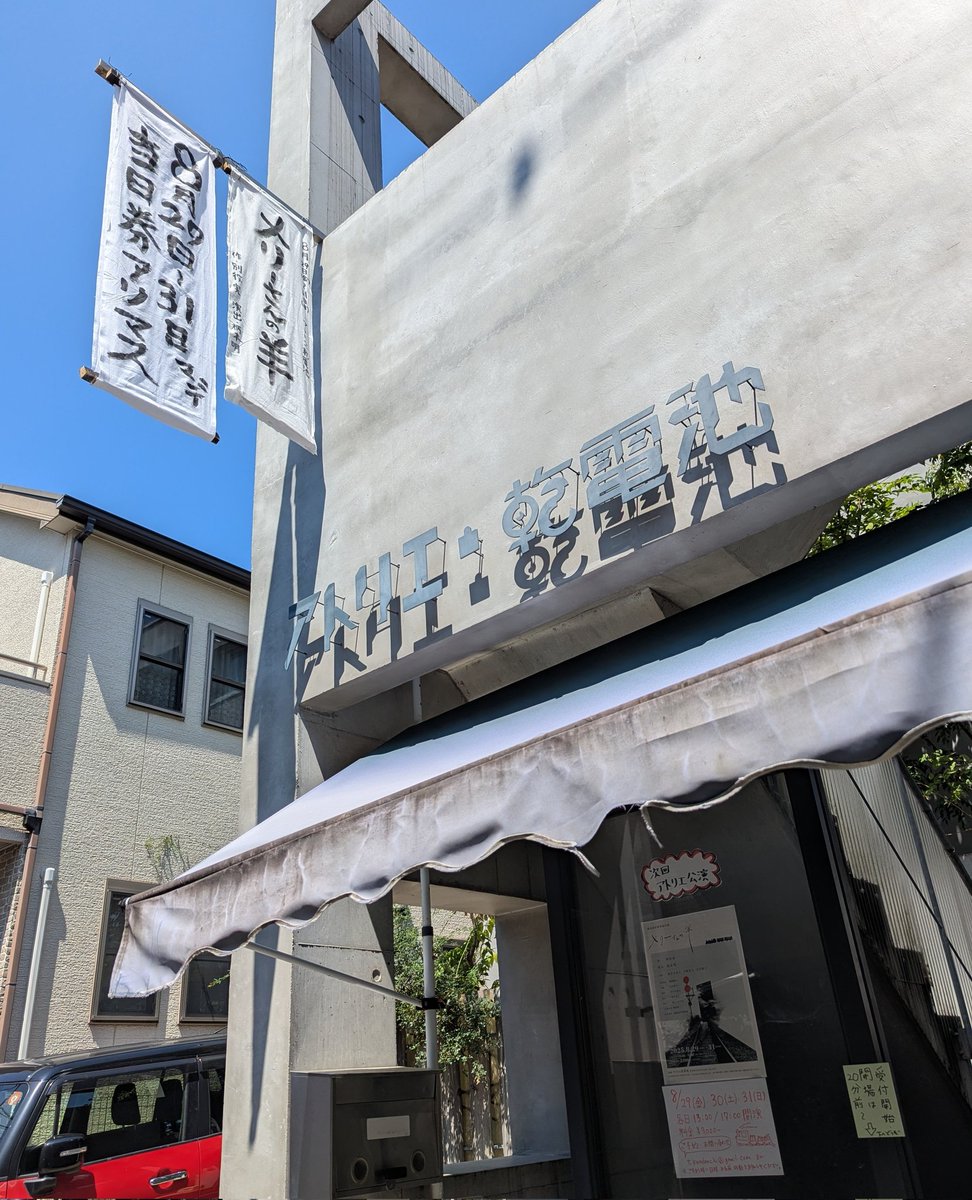 「メリーさんの羊」13:00/17:00！
本日も猛暑日、ご来場の際は体調にお気を付けてお越しください🙇
担当:鈴木