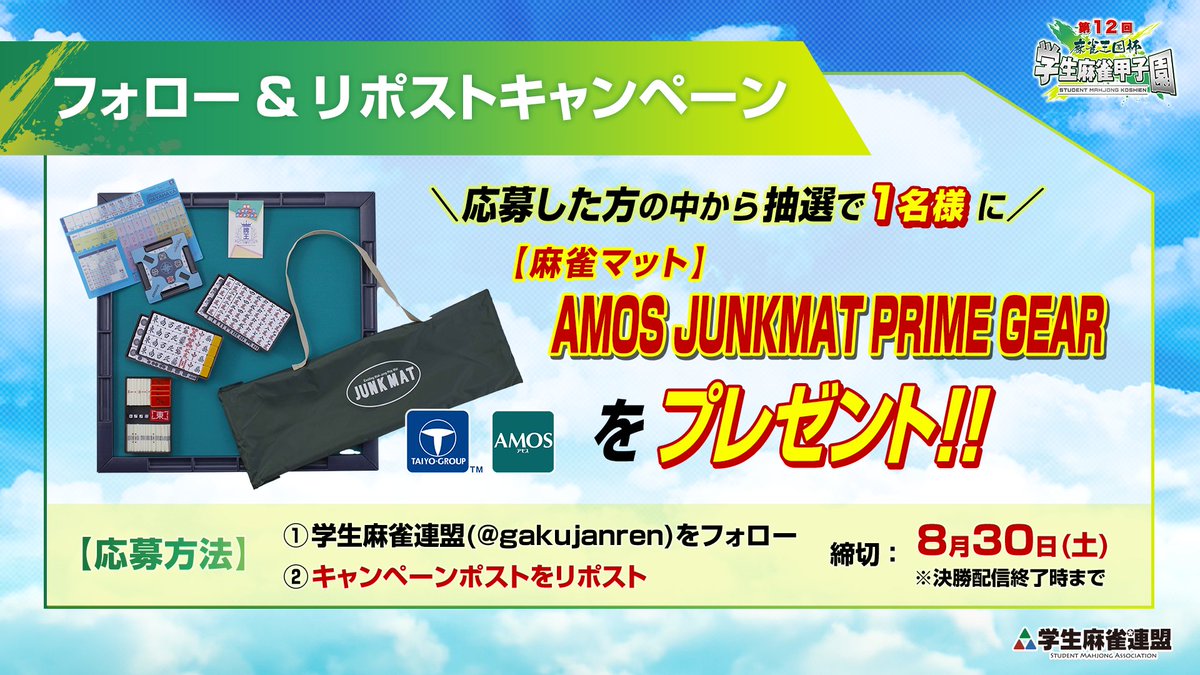 【第12回 #学生麻雀甲子園】

🎁視聴者プレゼントキャンペーン🎁

✅当アカウント(<a href="/gakujanren/">学生麻雀連盟</a>)をフォローし、このポストをリポストした方の中から抽選で1名様に、【麻雀マット】AMOS JUNKMAT PRIME GEAR をプレゼント！

⏰締切⏰
本日8/30(土)配信終了時まで

14時より配信開始！視聴はこちらから💁