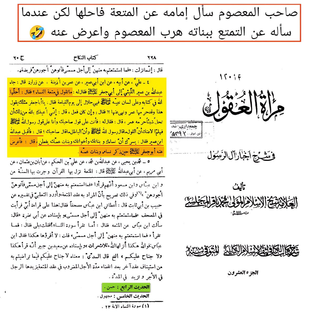 بشر النخاس (عليه السلام) (@tnm_899) on Twitter photo <a href="/sunna_iraqq/">سُنةُ العِرَاق The Sunnis of Iraq</a> ليش المعصومين مايطبقون هذا الكلام على بناتهم ويهربون من اساله شيعتهم.؟
طبعا لافي معصومين ولا في بطيخ وائمة الشيعه كلهم مفترى عليهم وكلهم مسلمين سنه 😂👇 <a href="/sunna_iraqq/">سُنةُ العِرَاق The Sunnis of Iraq</a> ليش المعصومين مايطبقون هذا الكلام على بناتهم ويهربون من اساله شيعتهم.؟
طبعا لافي معصومين ولا في بطيخ وائمة الشيعه كلهم مفترى عليهم وكلهم مسلمين سنه 😂👇