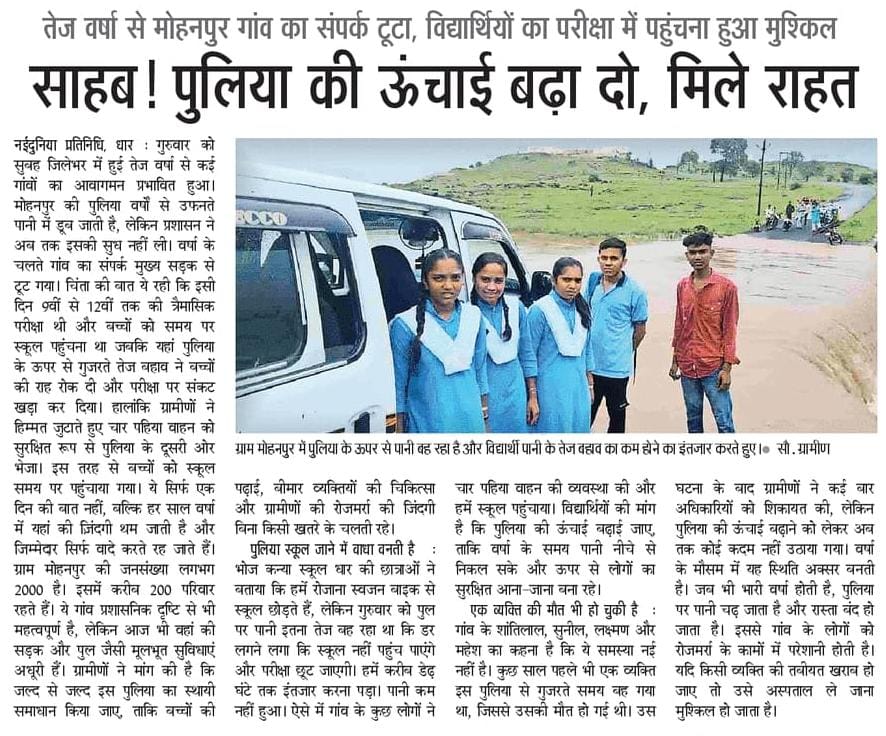 धार जिले के माननीय विधायक,कलेक्टर और प्रतिनिधि से निवेदन है बच्चे आने वाले कल के भविष्य हैं उनकी सुरक्षा,संरक्षण,शिक्षा बेहतर हो इसलिए यहसिर्फ मोहनपुर की पुलिया ही नहीं बल्कि इस मार्ग पर चलने वाले कई गांव के निवासी और विद्यार्थी है इस पर तुरन्त ध्यान दें।
SC/ST युवा छात्र संघ,धार
