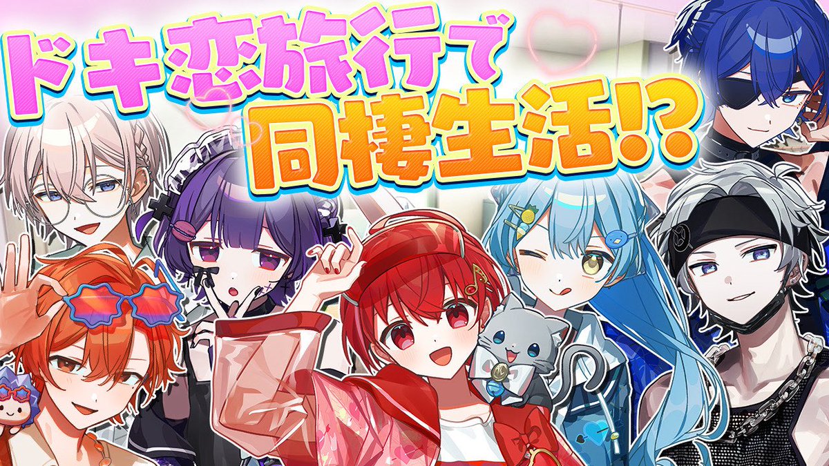 💘━━━━━━━━━━━━━━💘

💗超アイドル特化チーム『ドキ恋』💗

💘━━━━━━━━━━━━━━💘

💓『ドキ恋』が、ついに同棲生活！？！？

⏰8/30(土) 20:30～

❤️配信場所❤️
twitcasting.tv/muserinfo.php?…

#STPRBOYS ⁠⁠#ドキ恋BOYS