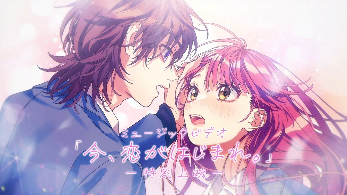 本日より全国のアニメイトの店内モニターにて、望月あずき（CV：高橋李依）の限定コメントが付いた「今、恋がはじまれ。」ミュージックビデオを特別上映！

上映期間は9月12日(金)まで！

ぜひご確認ください！👀✨
#告白実行委員会