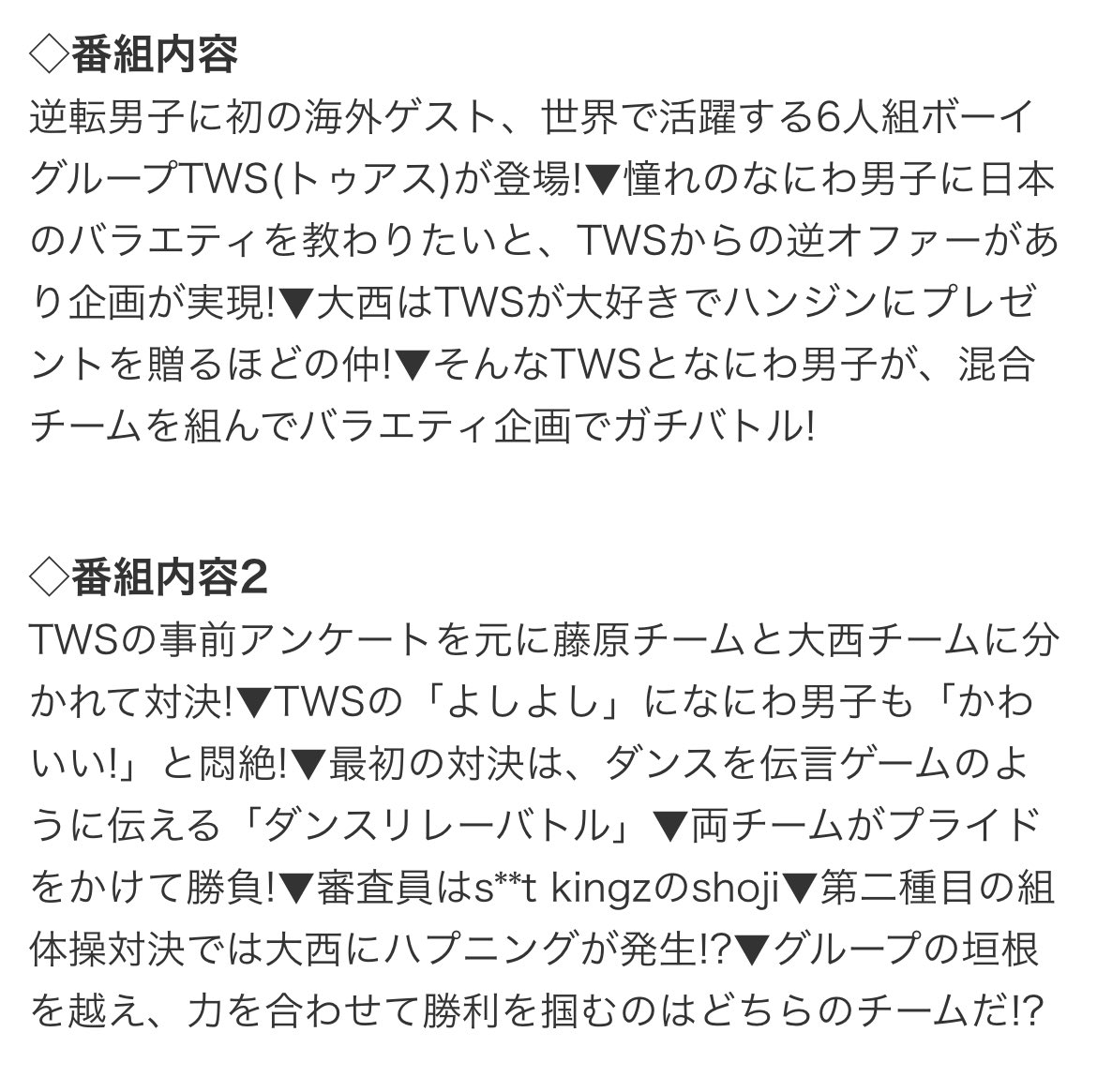 来週の逆転男子ゲストにTWS！

逆転男子に初の海外ゲスト、世界で活躍する6人組ボーイグループTWS(トゥアス)が登場!▼憧れのなにわ男子に日本のバラエティを教わりたいと、TWSからの逆オファーがあり企画が実現
tvguide.myjcom.jp/detail/?channe…