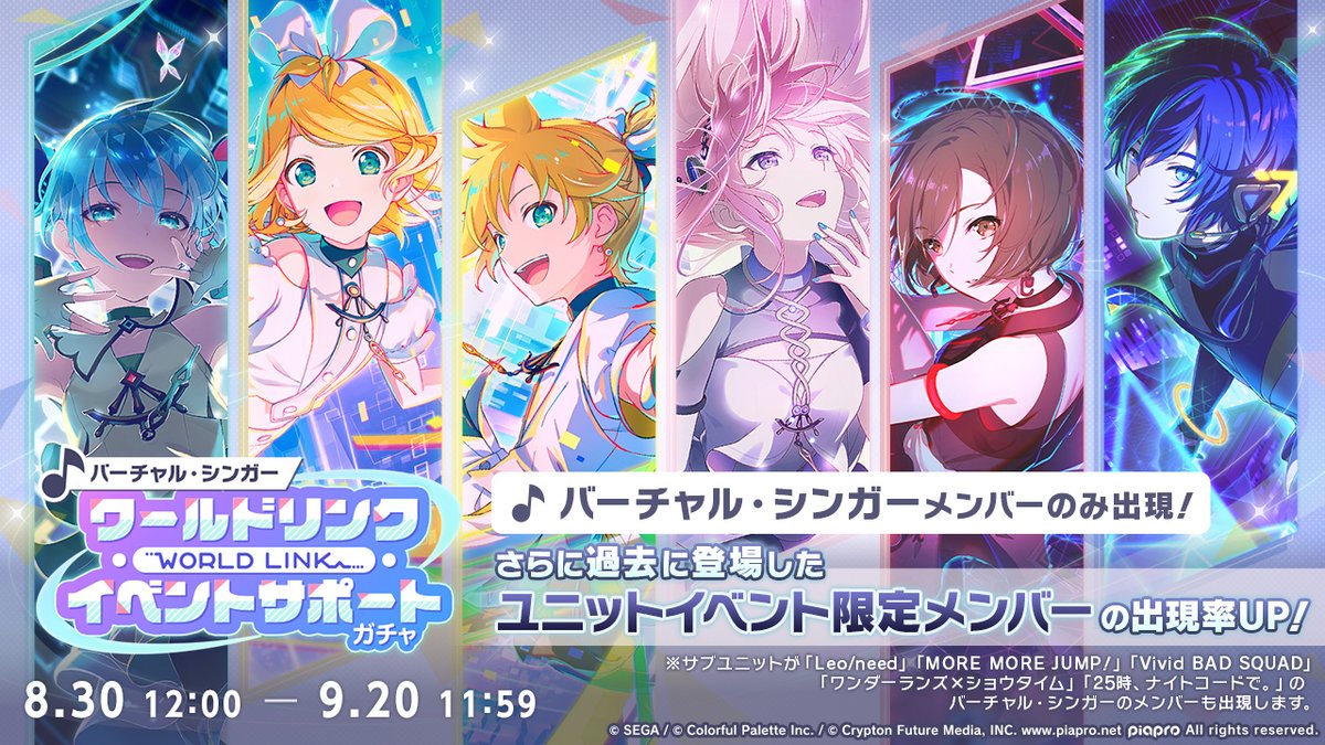 バーチャル・シンガー
ワールドリンクイベント
サポートガチャ 開催🎉

「バーチャル・シンガー」メンバーのみが出現🌟
さらに、過去のユニットイベント限定メンバーの出現率が高くなっています✨

※詳細はお知らせをご確認ください
#プロセカ