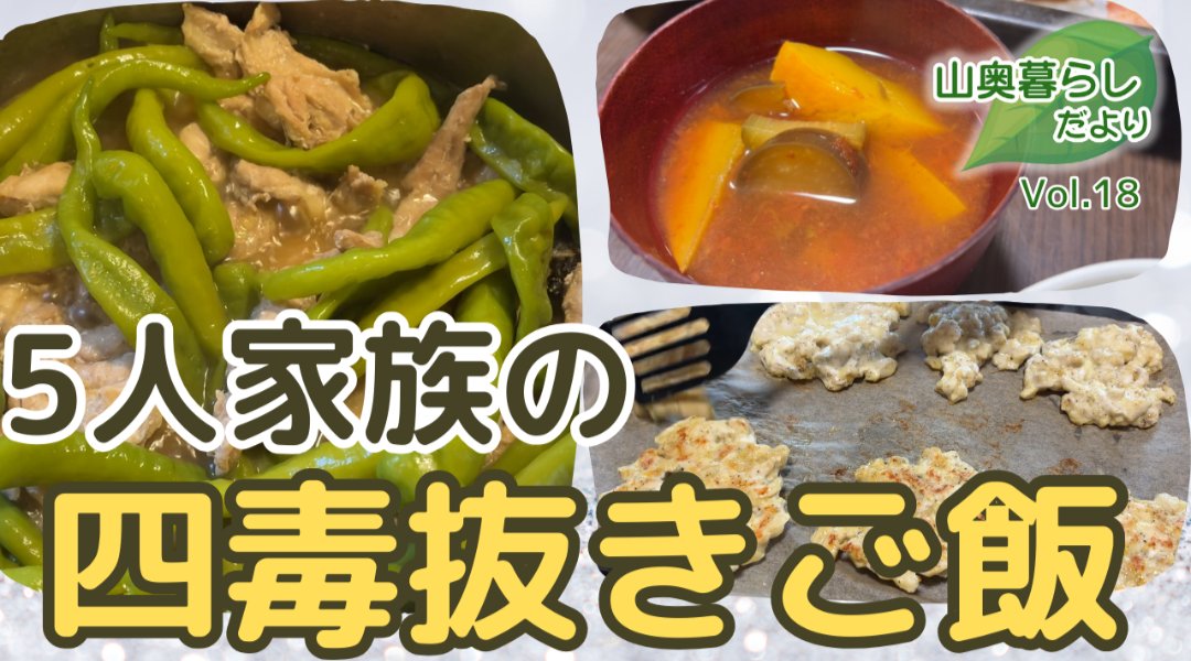 yamaokugurashi's tweet image. 今日の #山奥暮らしだより は  
リクエストにお応えして✨  
「四毒抜きごはん一週間メニュー」🍚  
小麦・乳・油・砂糖を抜いた暮らし。  
家族の花粉症やアレルギーが改善しました！  
▼動画はリプへ
#四毒抜き #健康食 #田舎暮らし