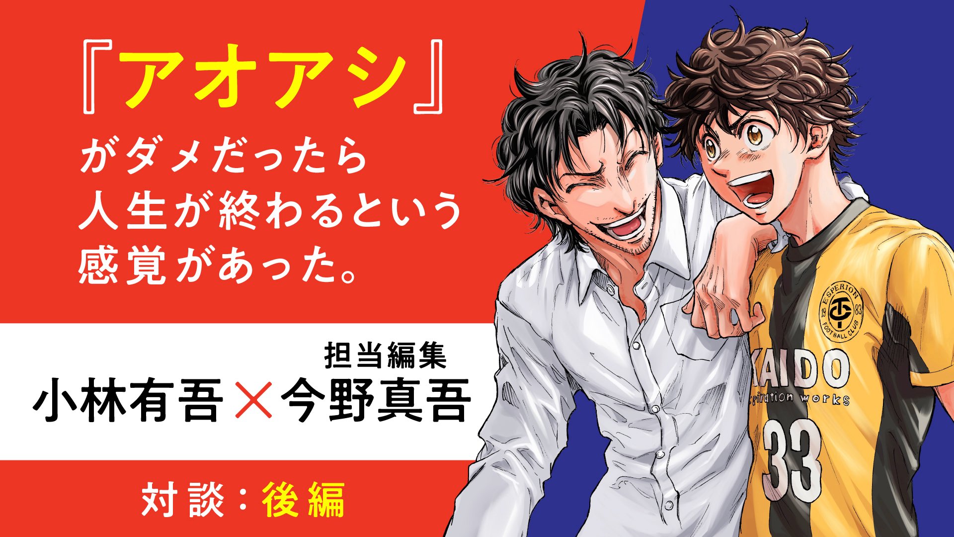 アオアシ 1-39巻 +α1冊 アニメ2期放送予定！ 人気サッカー漫画『アオアシ』、アニメ第2期制作決定！ 放送は