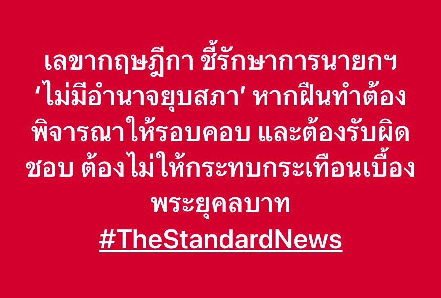 เลขากฤษฎีกา ชี้รักษาการนายกฯ ‘ไม่มีอำนาจยุบสภา’ หากฝืนทำต้องพิจารณาให้รอบคอบ และต้องรับผิดชอบ ต้องไม่ให้กระทบกระเทือนเบื้องพระยุคลบาท
