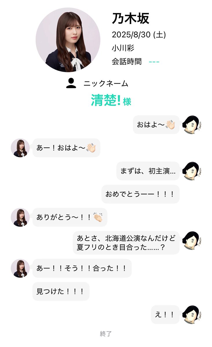 2025.08.30『Same numbers』発売記念
ミーグリレポ

🍅小川彩ちゃん

1部はストレートヘアだった♡ドラマのことも伝えられたし、北海道公演のことも確認できてうれしかった🎶💞最後さらに画面に近づいてテンション高く教えてくれたのかわいすぎたよ〜〜