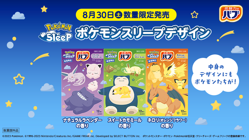 明日8月30日（土）より、『Pokémon Sleep』デザインの「バブ」が再登場