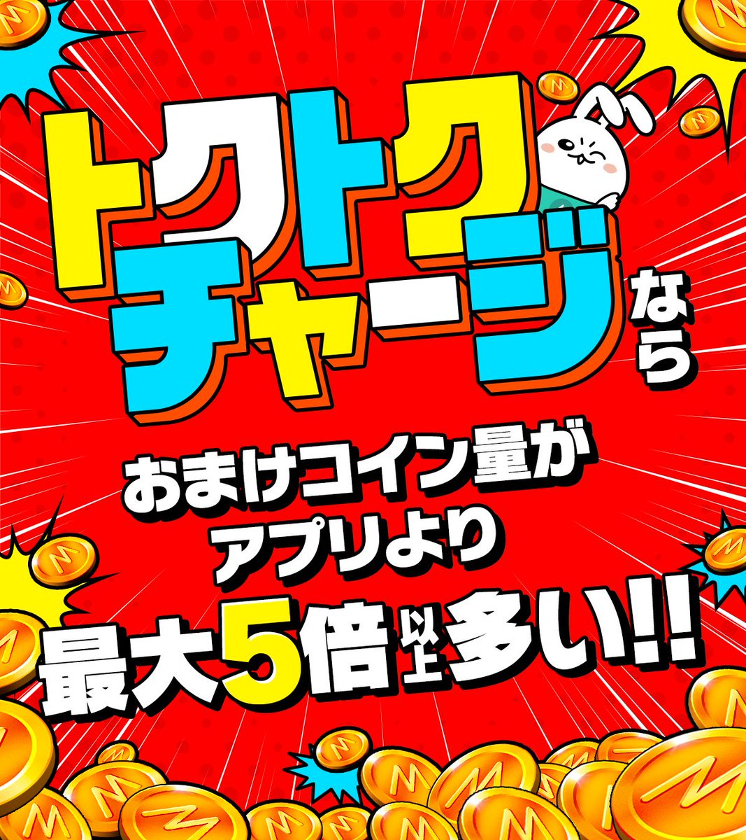 アプリより【おまけコインが多い🉐】 Web購入の✨🍵トクトクチャージ🍵✨ ・コンビニ現金支払い追加🏪 ・PayPay対応⭕️  ・エポスカード支払いなら💳さらにおまけコイン追加🐰✨ ミラティブでは🐰 「🍵トクチャ＆合言葉💬」がいちばんお得🙌 ▽トクチャはこちら🍵  https ...