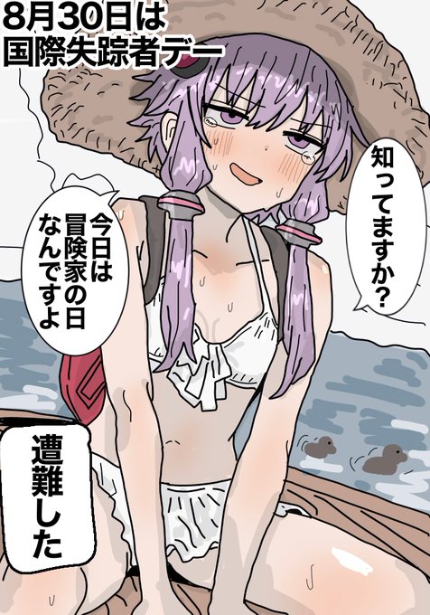 #冒険家の日
#国際失踪者デー
#結月ゆかり 