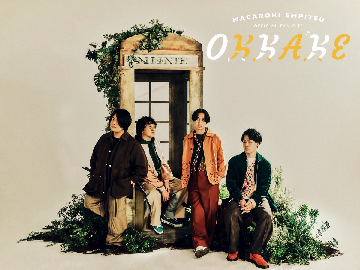 9/6(土)日テレ音楽番組の観覧に抽選でご招待📺

ファンサイト OKKAKE会員の皆様から、マカロニえんぴつが出演する音楽番組の収録にご参加いただける方を募集📮

参加ご希望の方は概要と注意事項をご確認いただき、ご了承の上で応募フォームよりお申し込みください📝