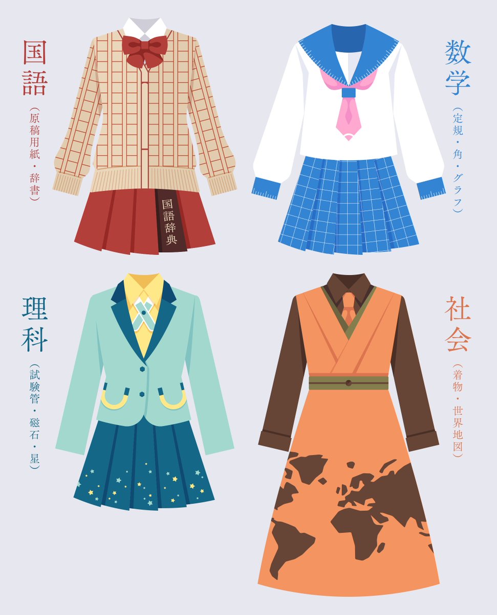 教科な制服📚