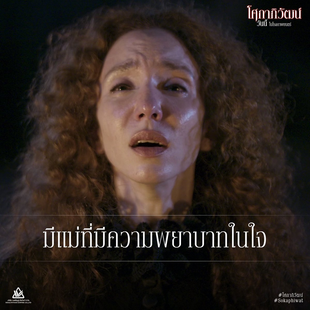 บริษัท เวลธ์ธัญญ์ เอ็มไพร์ จำกัด ผลิตสื่อภาพยนตร์ tweet media