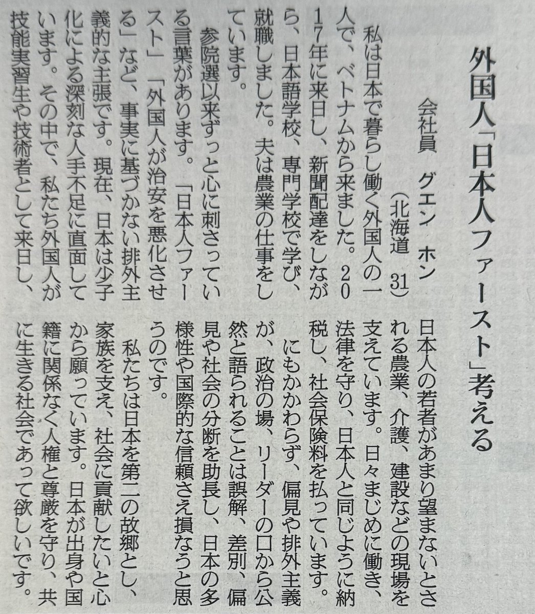 HiroshMatsuur2's tweet image. *【#投稿】「外国人『日本人ファースト』考える」（グエン・ホン）

… 8月29日付の朝日新聞の読書欄「声」より…