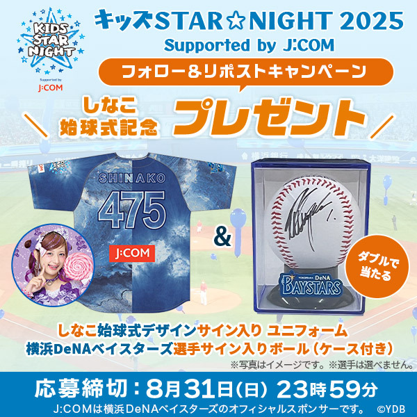 【公式】横浜DeNAベイスターズ Fan by J:COM (@jcom_bayfan) on Twitter photo いよいよ明日が締切💨
🌠キッズSTAR☆NIGHT 2025 Supported by J:COM
#しなこ 始球式記念🎁
ご本人サインユニフォームと選手サインボールを3名様に #プレゼント ‼️
☝️応募方法
① <a href="/jcom_bayfan/">【公式】横浜DeNAベイスターズ Fan by J:COM</a> をフォロー
②この投稿をリポスト
www2.myjcom.jp/special/npb/fu…
#baystars #jcomベイファン いよいよ明日が締切💨
🌠キッズSTAR☆NIGHT 2025 Supported by J:COM
#しなこ 始球式記念🎁
ご本人サインユニフォームと選手サインボールを3名様に #プレゼント ‼️
☝️応募方法
① <a href="/jcom_bayfan/">【公式】横浜DeNAベイスターズ Fan by J:COM</a> をフォロー
②この投稿をリポスト
www2.myjcom.jp/special/npb/fu…
#baystars #jcomベイファン