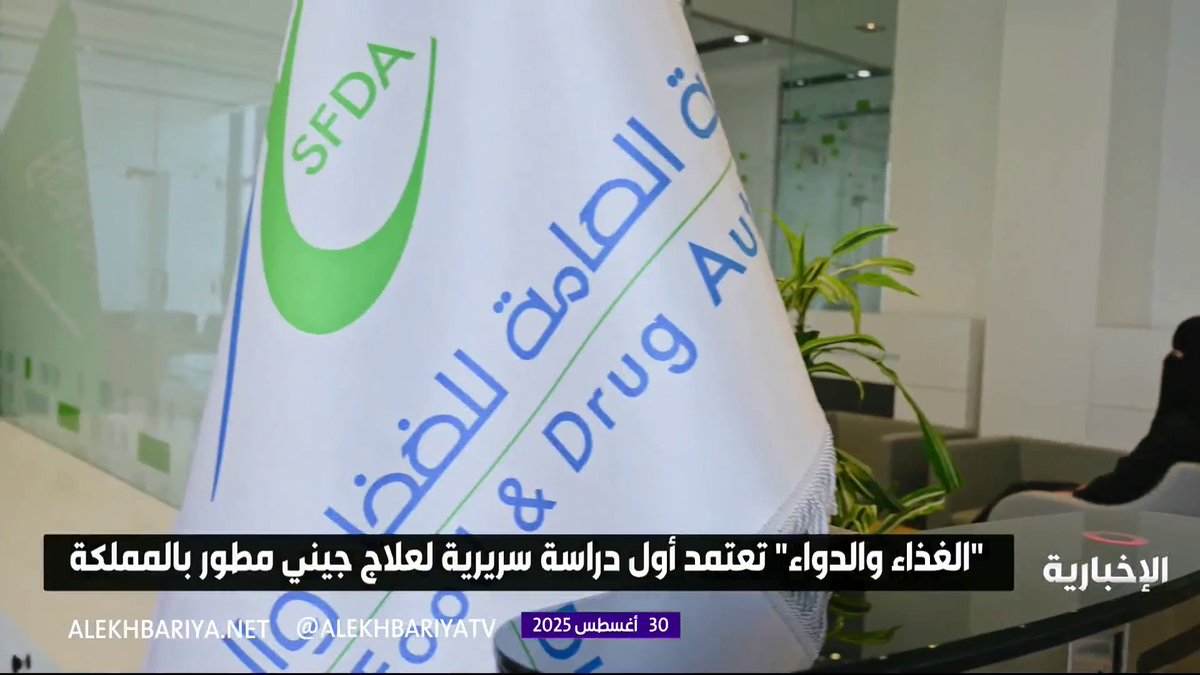 هيئة الغذاء والدواء تعتمد أول دراسة سريرية لعلاج جيني مطور في المملكة #الإخبارية هيئة الغذاء والدواء تعتمد أول دراسة سريرية لعلاج جيني مطور في المملكة #الإخبارية