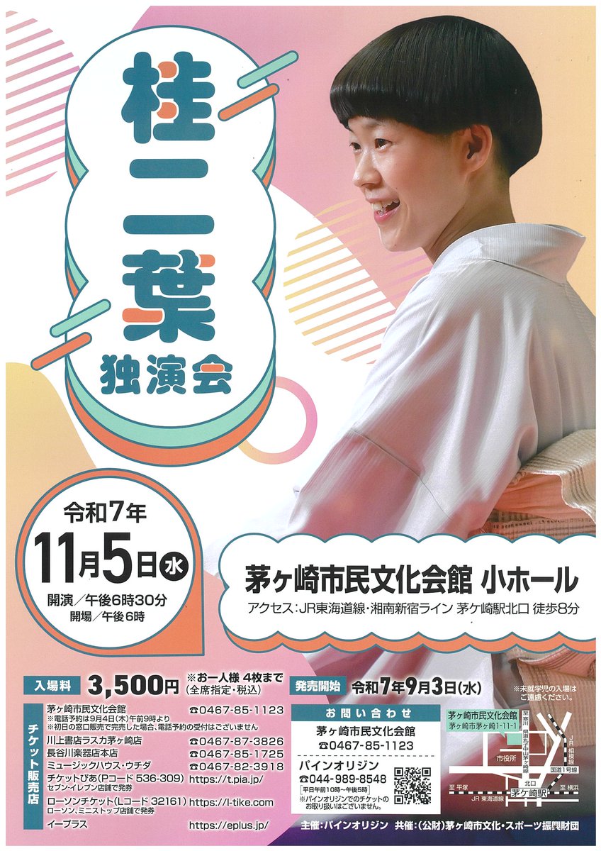 ＼9/3(水)9:00~市民文化会館窓口にて前売開始／
電話予約は 9/4(木)9:00~受付開始
桂二葉 独演会
11/5(水) 18:30開演 小ホール
全席指定(税込) 3,500円 ※お一人様4枚まで chigasaki-hall.jp/events/15214.h…
大好評の独演会がふたたび！
注目の落語家 #桂二葉 の世界をご堪能あれ！
<a href="/niyo_k_info/">桂 二葉【お知らせ】</a>

#上方落語