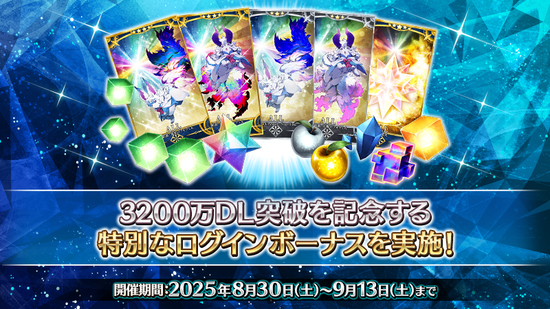 カルデア広報局より】 期間限定「3200万DL突破キャンペーン」にて
