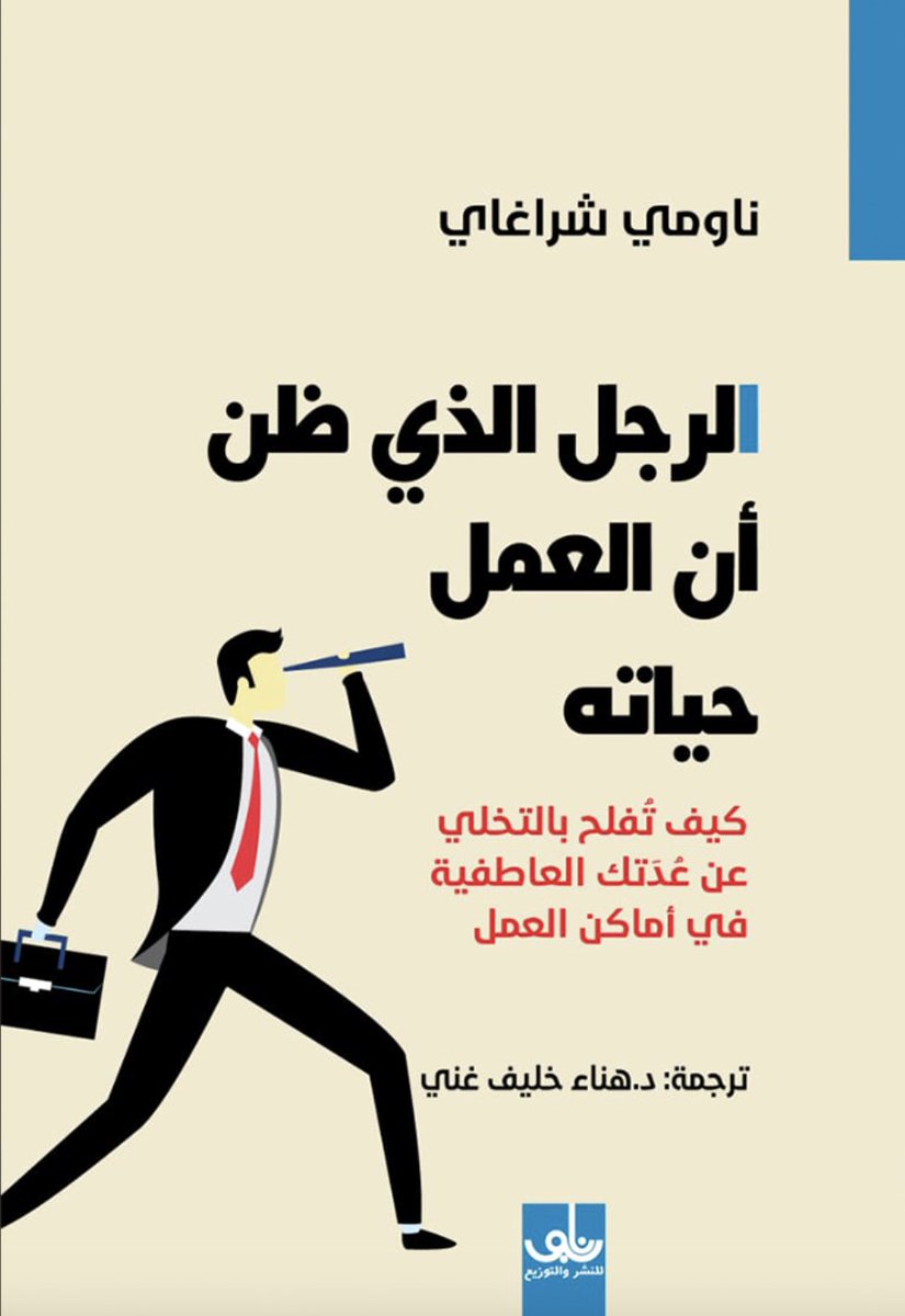 النجاح المهني لا يجب
أن يكون على حساب السعادة الشخصية
وعلاقات الأسرة والأصدقاء!

مناقشة مميزة لـ #كتاب
الرجل الذي ظن أن العمل حياته🌿

youtu.be/XDCLLOE9vLs?si…