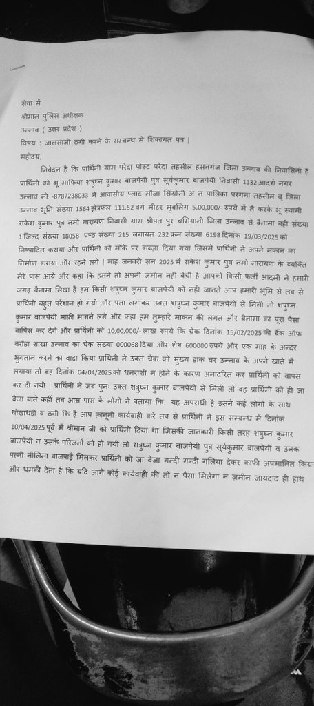 श्रीमान पुलिस अधीक्षक महोदय उन्नाव पिछले पाँच महीने से प्रथाना पत्र दे रहा हू कोई सुनवाई नही हो रही आप 23/8/2025 का आदेश आने के बाद  फोन करके कोतवाली बुलाया गया जब हम गए तो वापस कर दिया गया बोला गया कोई आदेश नही आया हुआ है हमे तीन दिन से दौड़ाया जा रहा है <a href="/deepakbhuker/">Deepak Bhuker</a>