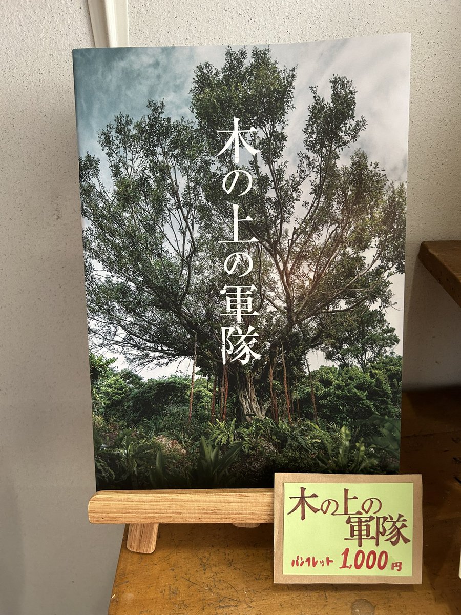 onomichieigakan's tweet photo. 今週の物販のご案内です。『リライト』関連商品の在庫が僅かになりました。なくなり次第販売終了です。お早めにどうぞ！！

『リライト』パンフレット（在庫僅か）、クリアファイル（残り1点）、ボールペン

『木の上の軍隊』パンフレット https://t.co/snZgsGMIGn