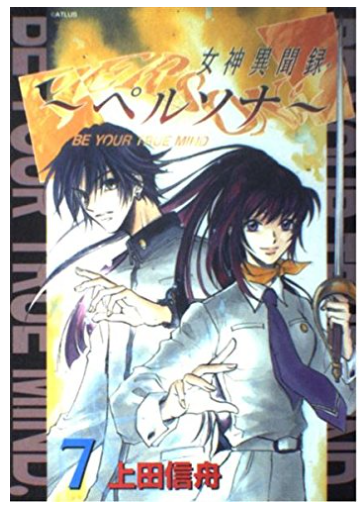 初代、P1】”初代ペルソナ”『女神異聞録ペルソナ』のコミカライズが