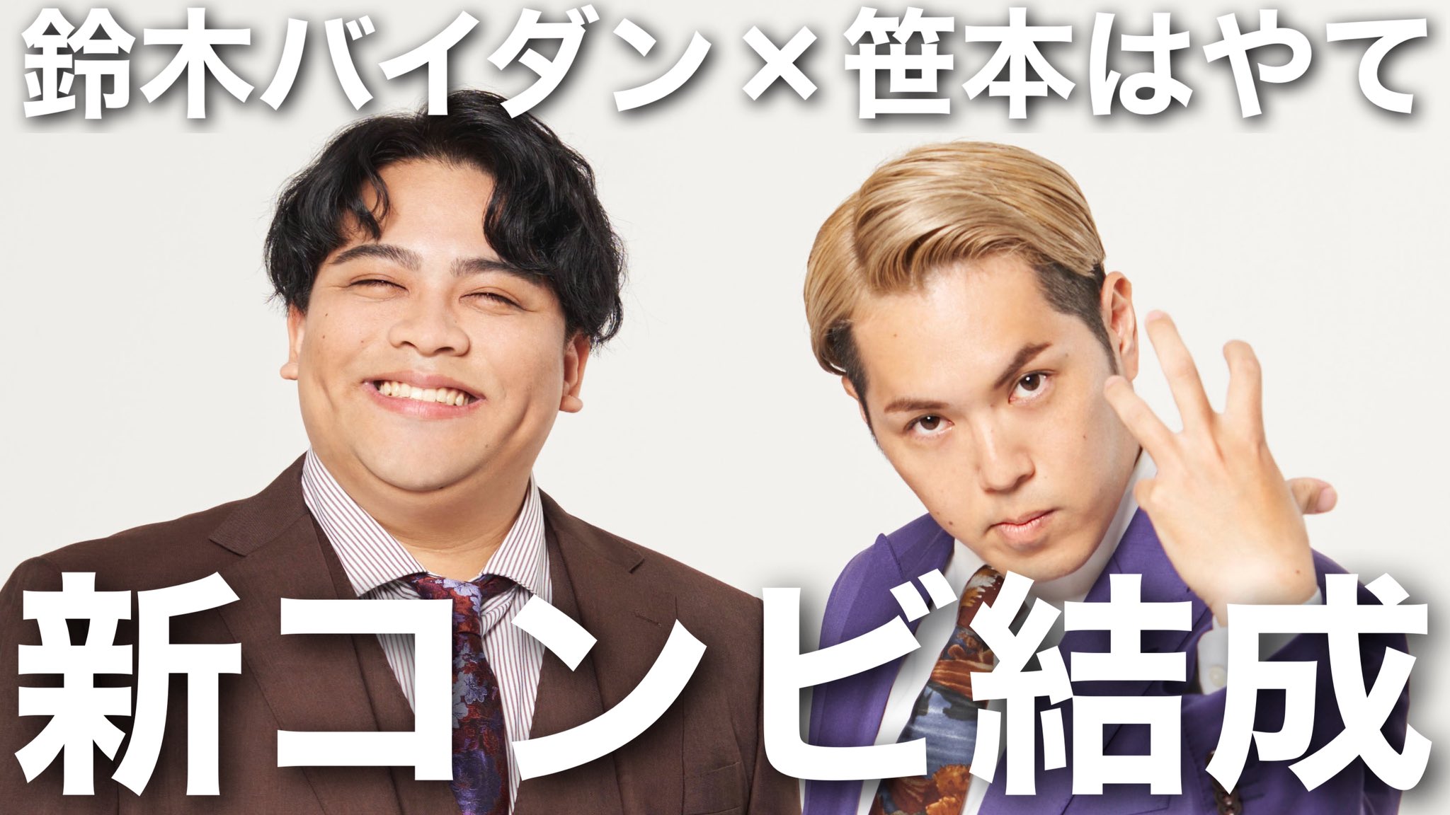 お笑い・バラエティ D4664 鈴木バイダン@ビューティフルトーキョーマンズ (@suppyyyyy) / X