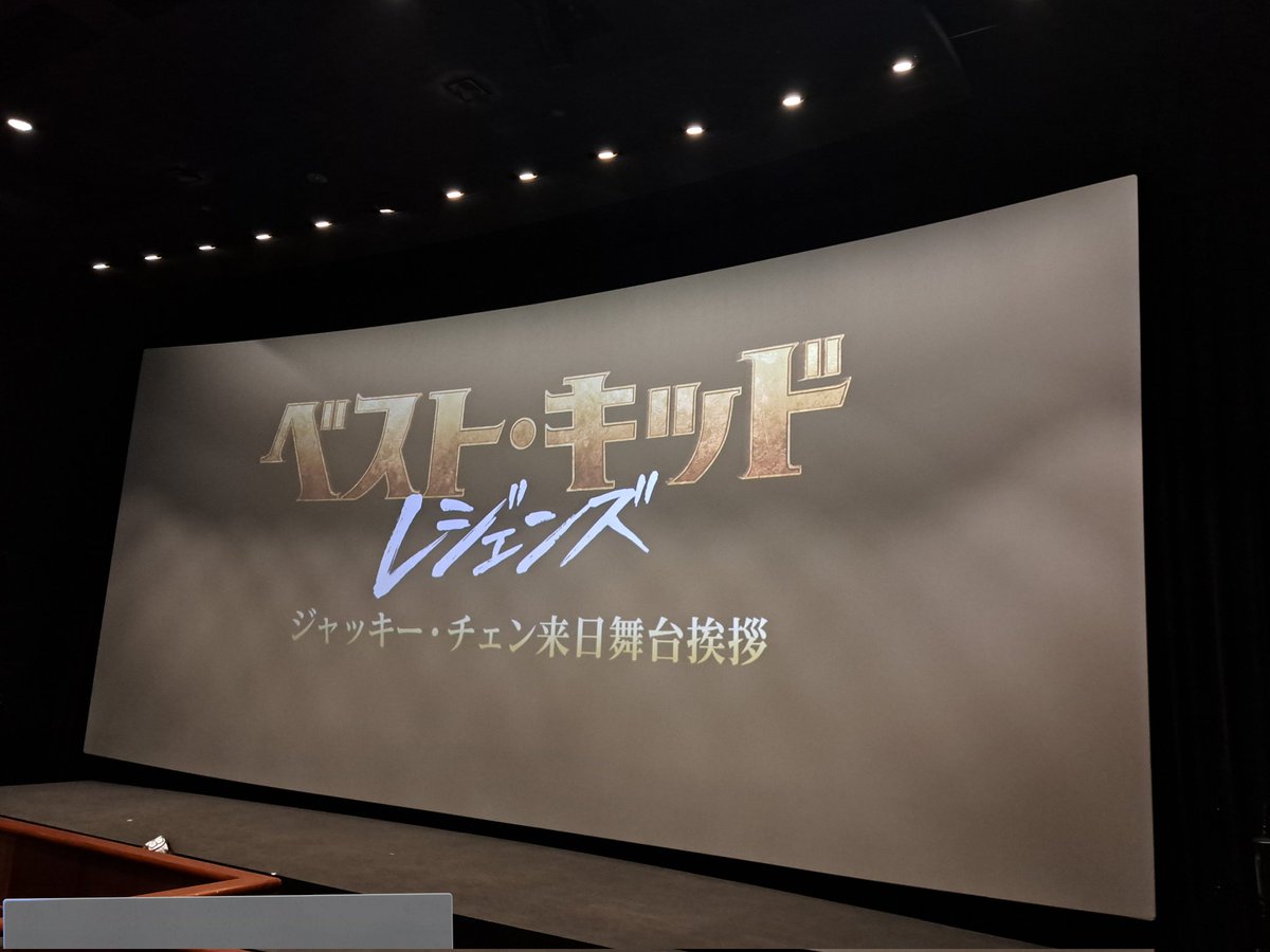 Takashi121930's tweet image. 「#ベスト・キッド:レジェンズ」上映後の #ジャッキー・チェン 舞台挨拶。ジャッキー、本当に気さくでチャーミングでファンサービスもたくさんしてくれて素晴らしかった✨楽しくて最高の時間をありがとうございました✨
#ベストキッドレジェンズ 
#TOHOシネマズ六本木ヒルズ