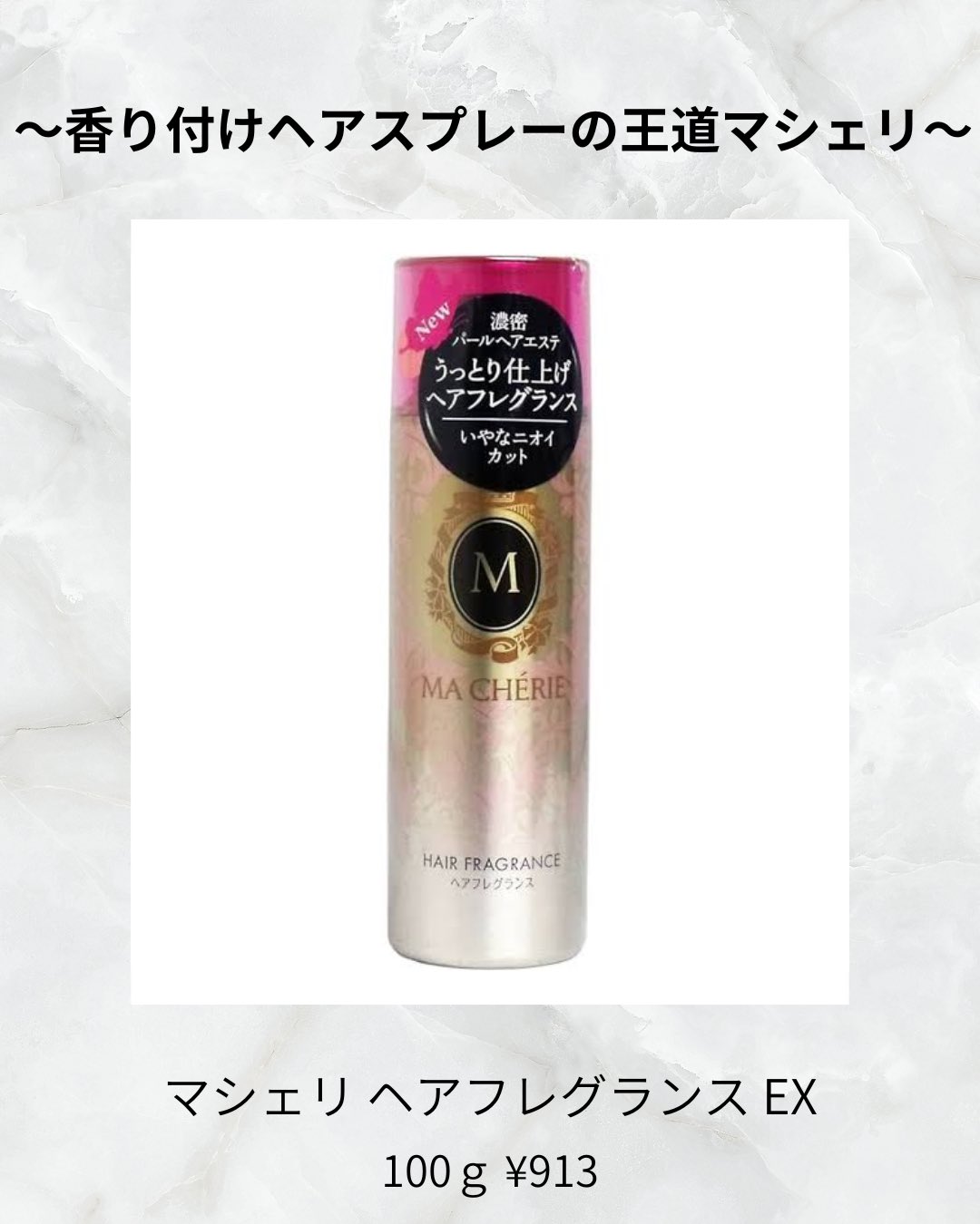 マシェリ ヘアフレグランススプレー NB 旧マシェリ マシェリ / ヘアコロン NB(旧)の公式商品情報｜美容・化粧品情報