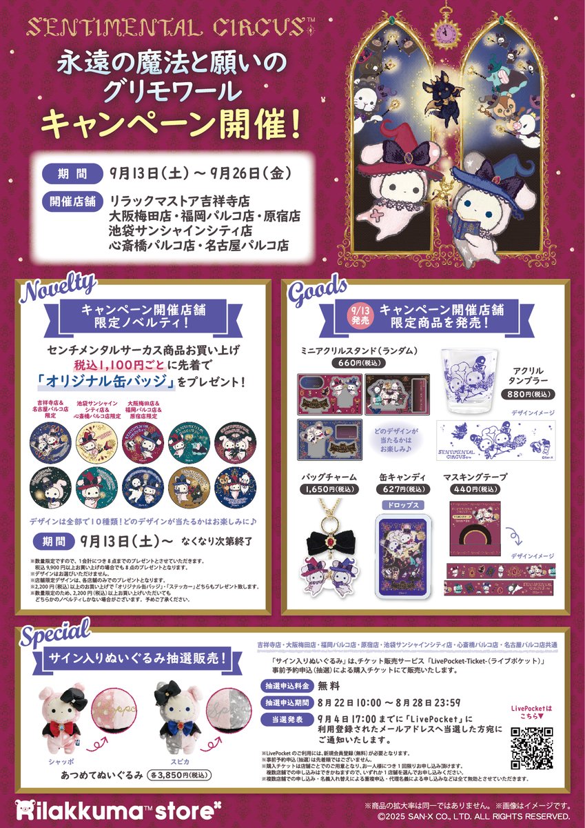 🪄9月13日(土)から🪄 センチメンタルサーカスの 新シリーズの