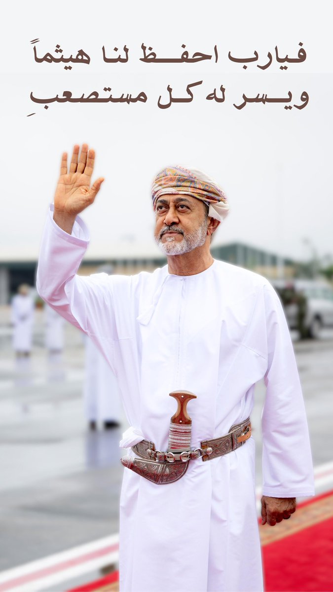 اللهم آمين ♥️
#السلطان_هيثم_بن_طارق