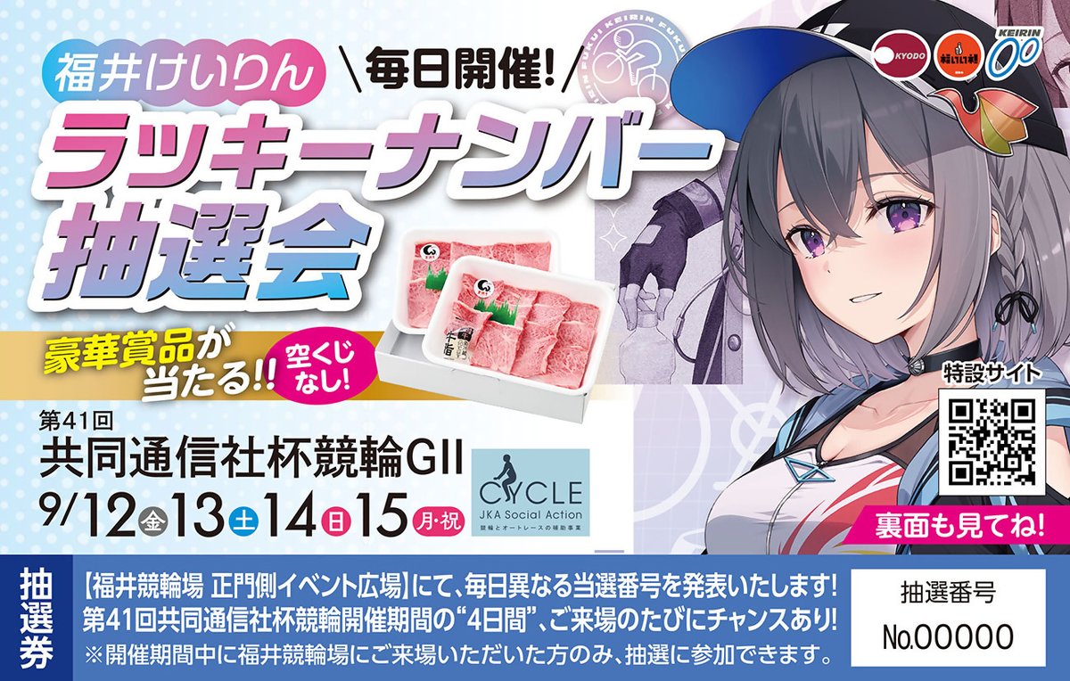／／
🎉 #福井けいりん 🎉
🏆 第41回共同通信社杯競輪（GII） 🏆
✨ ラッキーナンバー抽選会！ ✨
＼＼

📅開催期間：9/12(金)～9/15(月・祝)の4日間！
🎯抽選でA5ランク「若狭牛」が当たる⁉️

✅参加方法
① 福井県内の対象施設で「抽選券」をゲット！
②