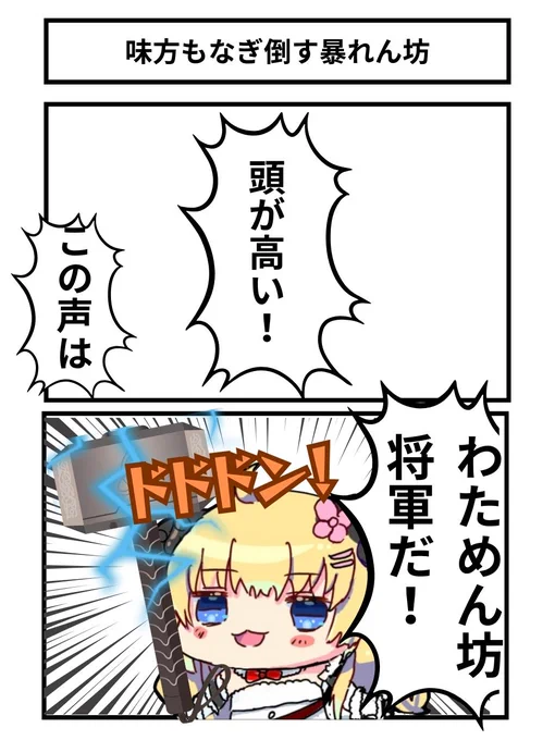 味方もなぎ倒す暴れん坊
#ホロ7DTDハード #つのまきあーと 