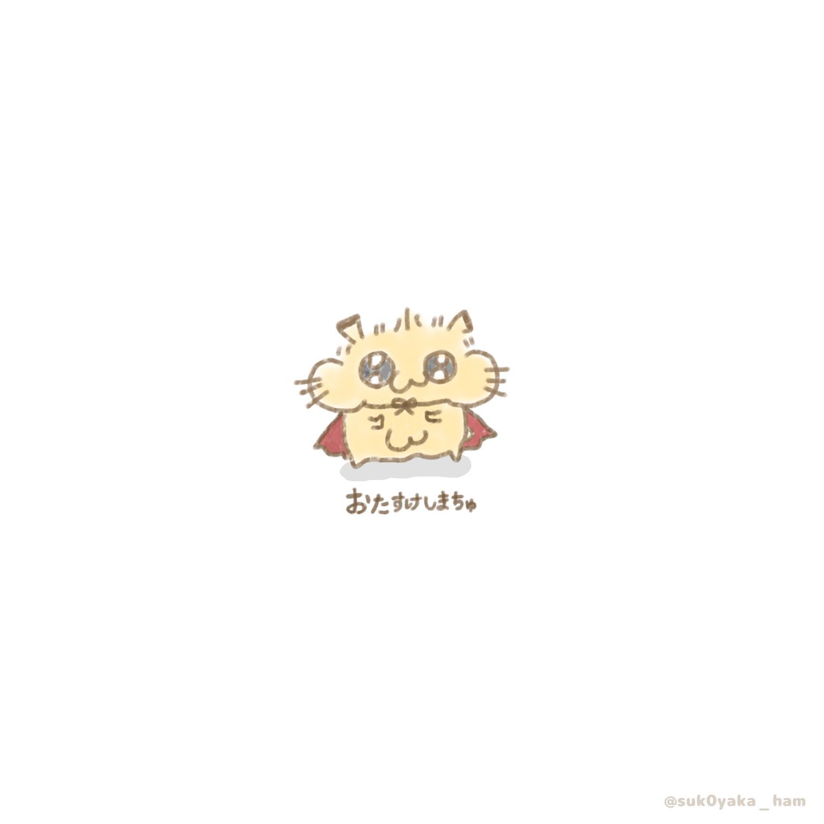 すぱまん　するでち🐹

#ﾁﾎﾟﾊﾑ