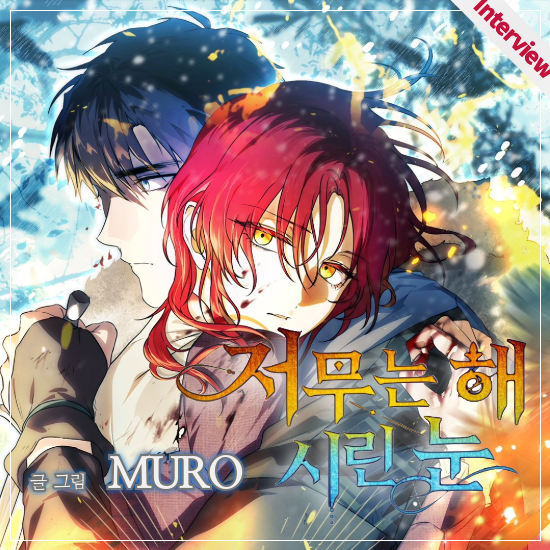 #웹툰가이드 #화제의작가를만나다

Q. <저무는 해, 시린 눈>의 시작이 된 이미지는?
A. 거대한 대지같은 남주의 품에 떨어진, 작은 태양같은 여주
.
.
눈부시게 찬란한 인간찬가(人間讚歌)✨

[저무는 해, 시린 눈] MURO 작가 인터뷰 바로가기👇
webtoonguide.com/ko/board/rds01…