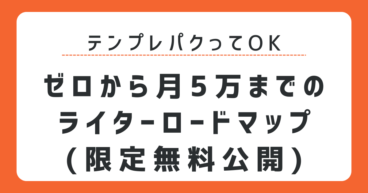 takkatw's tweet image. 【再現性の塊】ゼロから月5万までのライターロードマップ【テンプレパクってOK】

はい、神note。無料です。

金融ライターとして最前線を走るタッカが「何者でも無かったタッカ」に向けて12時間、魂を込めて書きました。副業初心者必見。

記事はこちら▼
note.com/takkatw/n/n4d4…

#Webライター