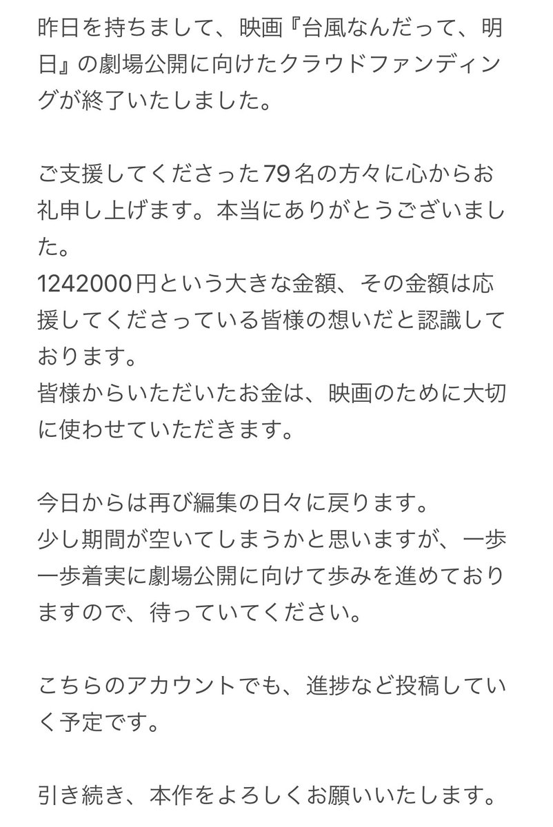 昨日を持ちまして、クラウドファンディングが終了いたしました。

応援してくださった方々、そして何度も何度もリポストしてくださり、拡散やご宣伝してくださった方々、本当にありがとうございました。

#台風なんだって明日