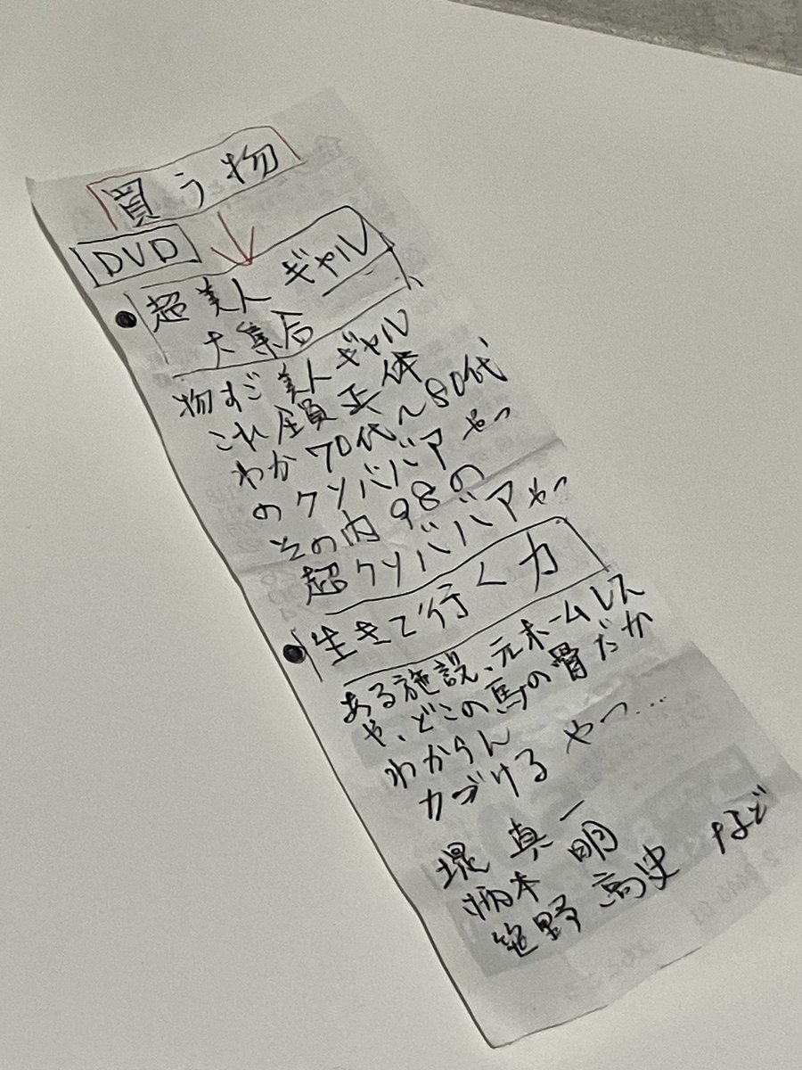 Wataru Naruse (@w_naruse) on Twitter photo イオンのトイレに非常にバイブスの高い買い物メモが落ちていた イオンのトイレに非常にバイブスの高い買い物メモが落ちていた