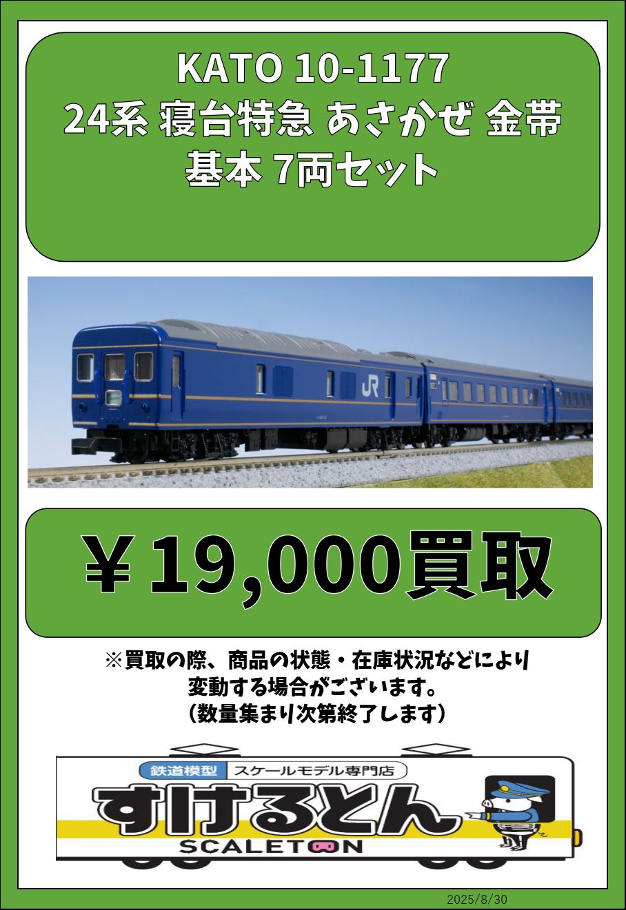 10-1177 24系寝台特急 「あさかぜ」(金帯) 基本7両セット(動力無し) N