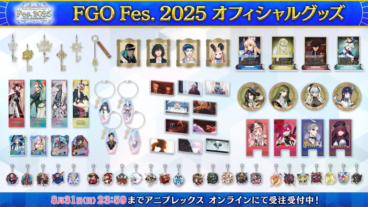 カルデア広報局より】 「FGO Fes. 2025」オフィシャルグッズ受注期間は