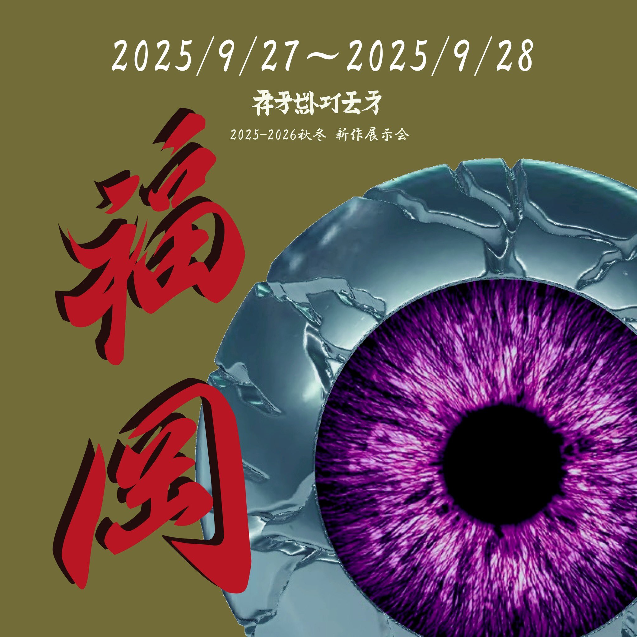 むらまつちひろ「eyes-1」2021年作品 むらまつちひろ (@fkdjs