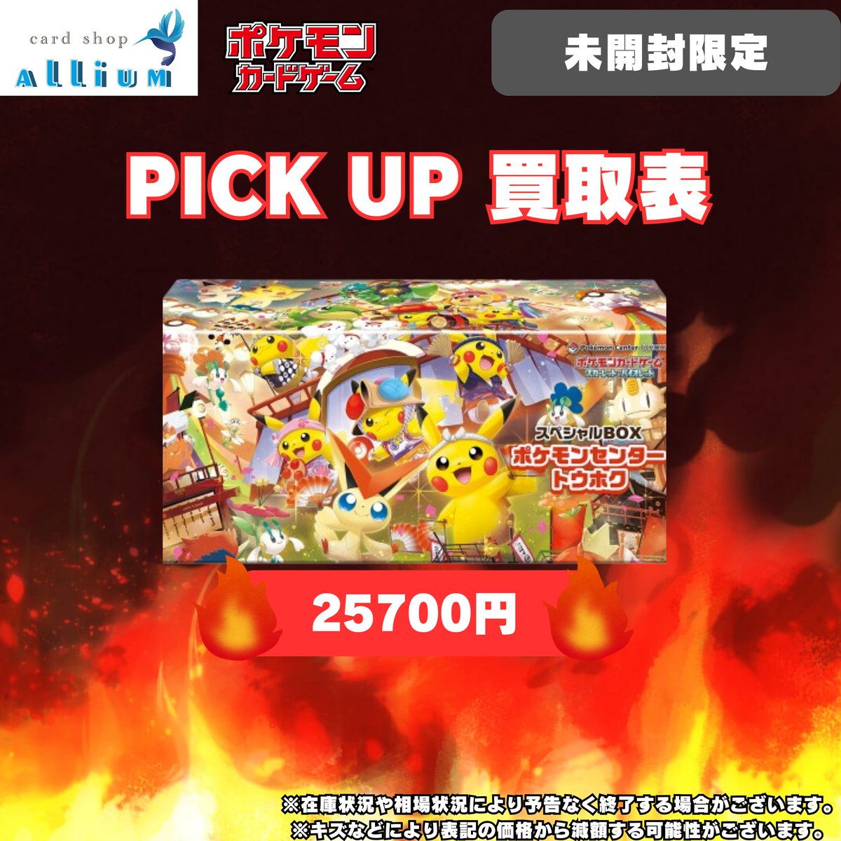 🔥🔥緊急買取ピックアップ🔥🔥 数量限定で25,700円買取🔥 ポケモン