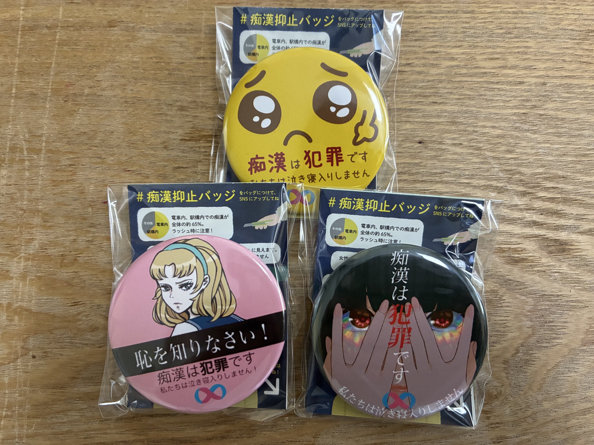 痴漢抑止活動センター｜痴漢対策｜バッジ無料配布中。プロフ見て