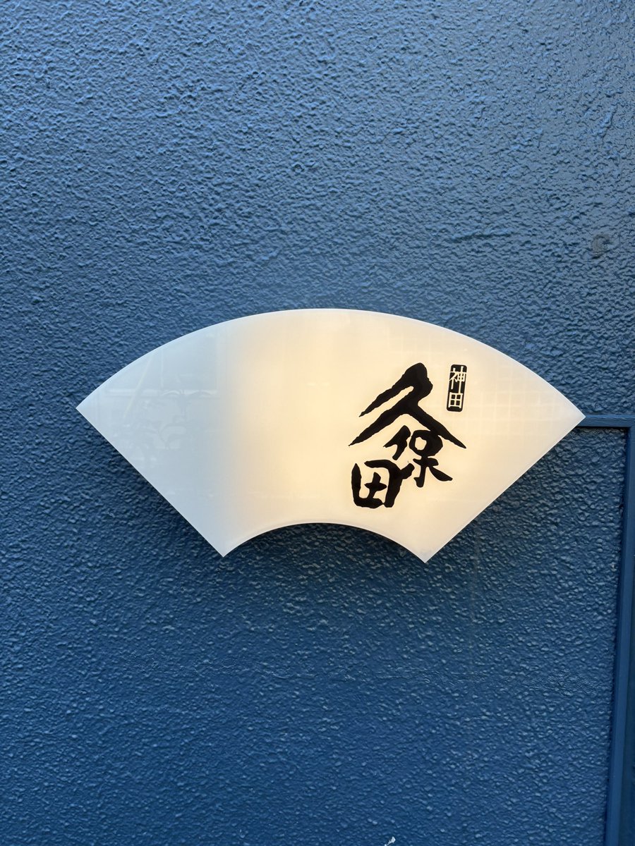 う・な・ぎ・😊🍺✨

#うなぎ久保田