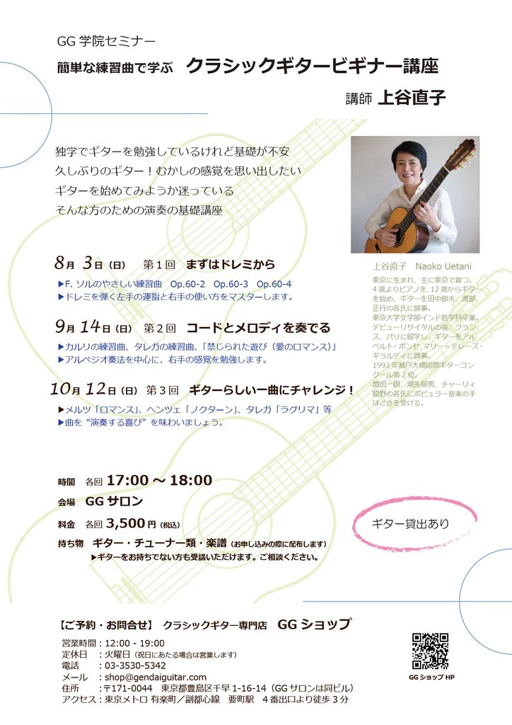 クラシックギタービギナー講座🎶  
次回は 9/14(日) 17:00〜 GGサロンにて開催！  
初めての方も、再挑戦の方もぜひどうぞ。  

📞お申込みはGGショップ（03-3530-5342）まで  

#現代ギター #クラシックギター #初心者歓迎