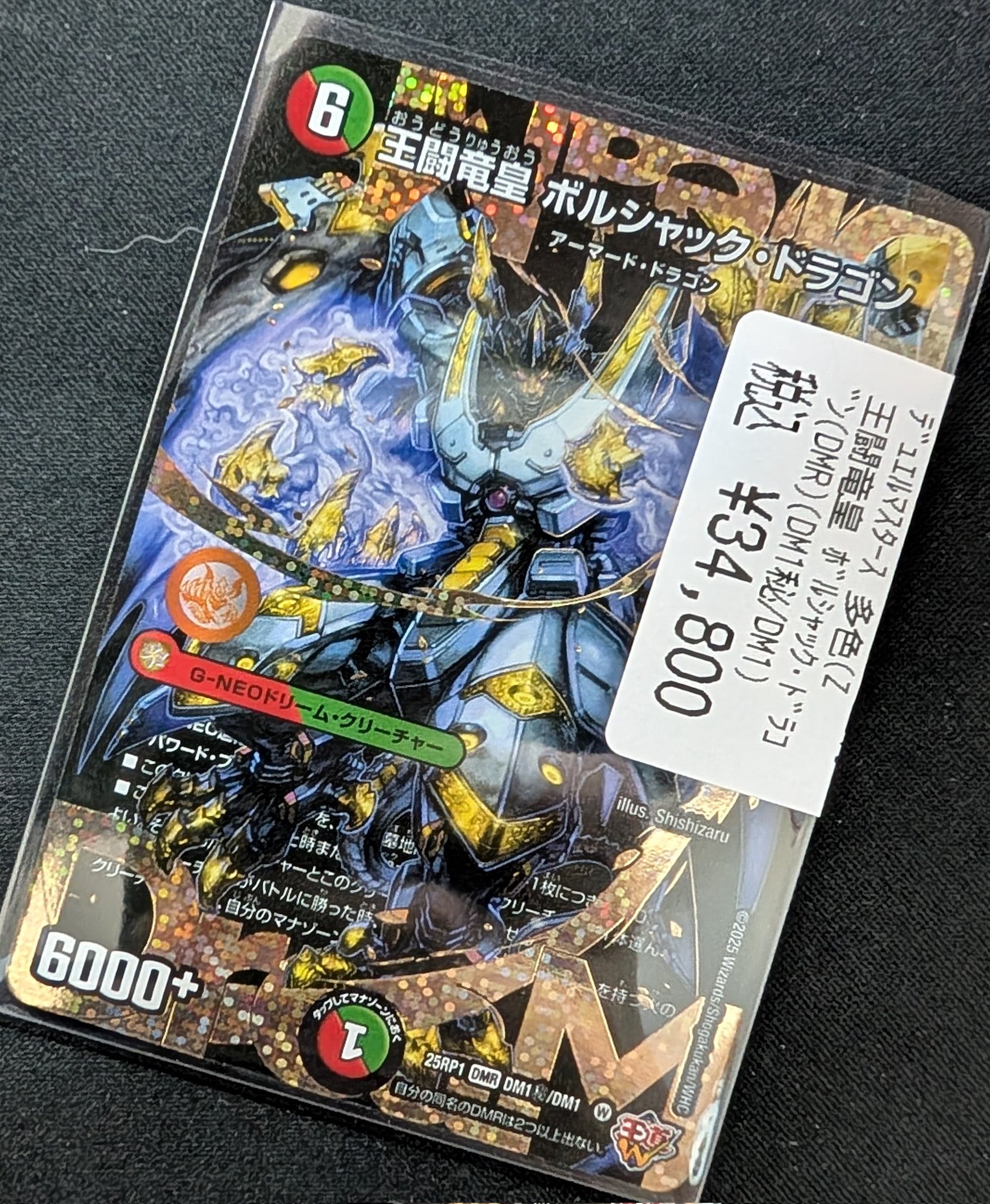 王闘竜皇ボルシャック・ドラゴン シークレット 王間竜皇