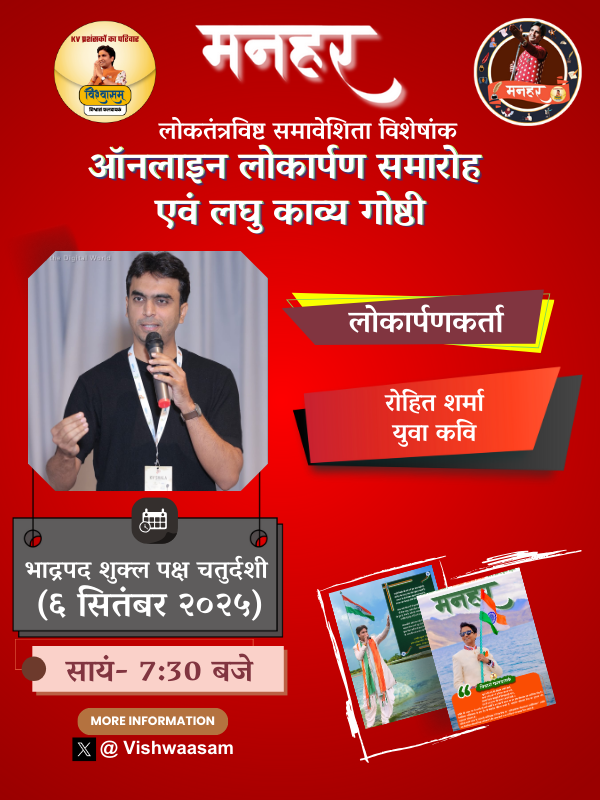 मनहर का 'लोकतंत्रविष्ट समावेशिता विशेषांक' जल्द आप सभी के लिए उपलब्ध होगा।
भाद्रपद शुक्ल पक्ष चतुर्दशी (६ सितंबर २०२५) को इस विशेषांक का ऑनलाइन लोकार्पण किया जाएगा।
देश के जाने-माने कवि रोहित शर्मा इस लोकार्पण समारोह में मुख्य अतिथि के तौर पर शामिल होंगे।

नोट: कार्यक्रम का लिंक