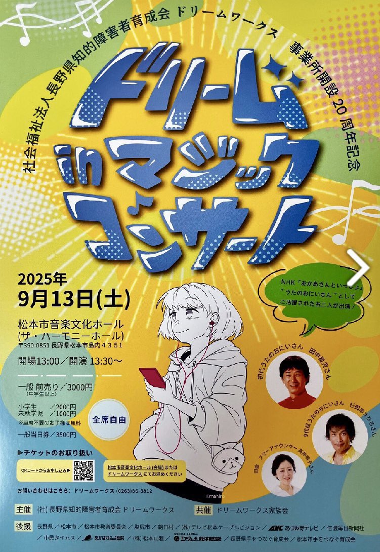 いよいよ2週間後に迫った田中星児さんと僕での『ドリームinマジックコンサート』in松本！
追加曲があったり、地元の子供達とステージで歌ったり楽しさ満載のセトリになりました✨
まだチケット間に合います！星児さんと僕のジョイントも貴重です！

全国のみなさん、9月13日は松本へお越しくださいー！