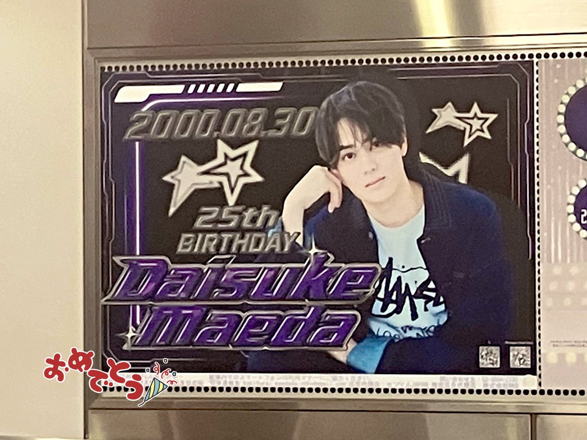 会えました！素敵な企画をありがとうございました💜✨
#前田大輔BD企画2025